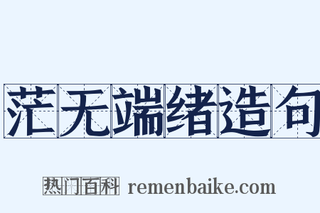 茫无端绪造句是什么意思的图片